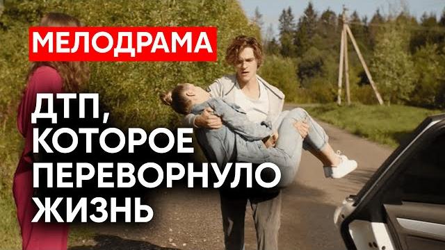 ПОТРЯСАЮЩИЙ ФИЛЬМ О ЛЮБВИ И ПРОЩЕНИИ! НЕСЧАСТНЫЙ СЛУЧАЙ РАЗРУШИЛ ДВЕ СЕМЬИ | Новые сериалы 2024 ПОТРЯСАЮЩИЙ ФИЛЬМ О ЛЮБВИ И ПРОЩЕНИИ! НЕСЧАСТНЫЙ СЛУЧАЙ РАЗРУШИЛ ДВЕ СЕМЬИ | Новые сериалы 2024