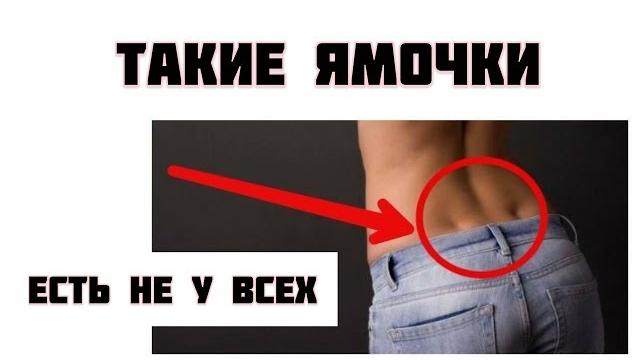 ЕСЛИ у ТЕБЯ на пояснице есть ЭТИ ЯМОЧКИ ... ЕСЛИ у ТЕБЯ на пояснице есть ЭТИ ЯМОЧКИ ...