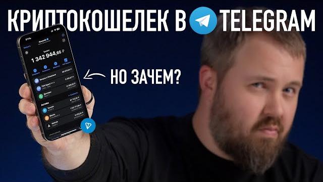 Крипто кошелек в Telegram - это что такое? Разбираемся. Крипто кошелек в Telegram - это что такое? Разбираемся.