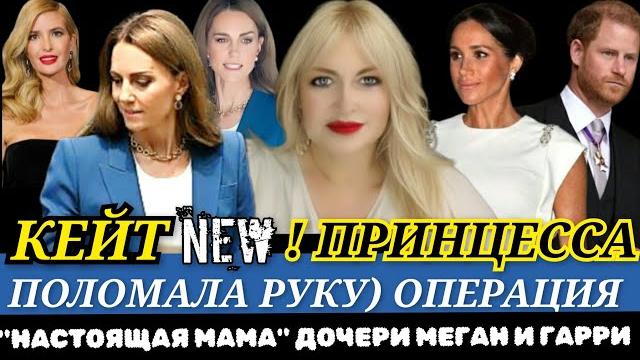 ЗАГОВОР Против ДОЧЕРИ Принца ГАРРИ! УМРЁТ С РАКОМ) КЕЙТ NEW_ОПЕРАЦИЯ Принцессы_МЕГАН МАРКЛ отельер ЗАГОВОР Против ДОЧЕРИ Принца ГАРРИ! УМРЁТ С РАКОМ) КЕЙТ NEW_ОПЕРАЦИЯ Принцессы_МЕГАН МАРКЛ отельер