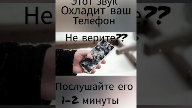 этот звук охладит ваш телефон этот звук охладит ваш телефон