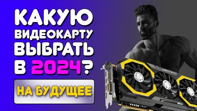 Сборка ПК: Какую видеокарту купить в 2024? Рынок видеокарт. Как выбрать видеокарту на перспективу. Сборка ПК: Какую видеокарту купить в 2024? Рынок видеокарт. Как выбрать видеокарту на перспективу.