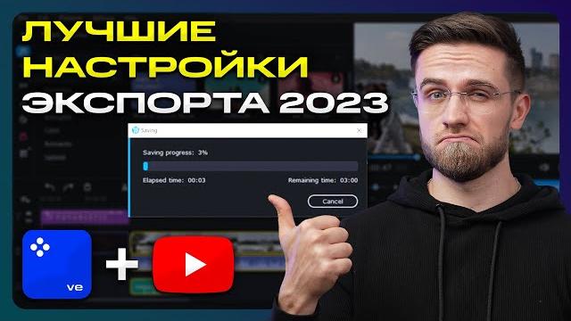 Лучшие Настройки Экспорта Видео Для YouTube в 2023 году! – Как монтировать видео для Ютуба? Лучшие Настройки Экспорта Видео Для YouTube в 2023 году! – Как монтировать видео для Ютуба?