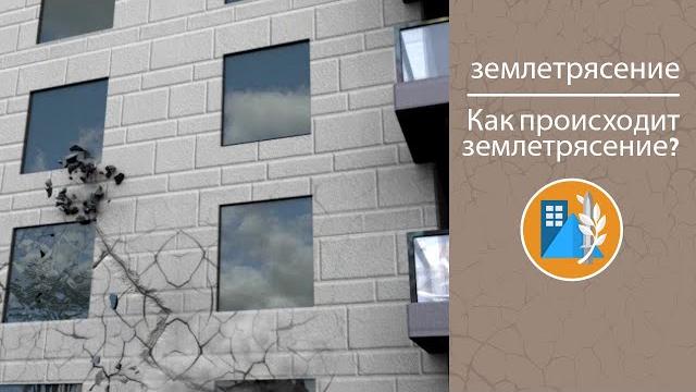 Как происходит землетрясение? Как происходит землетрясение?