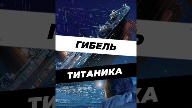 Гибель Титаника #история #научныефакты #научпоп #факты #фактыкаждыйдень #фактдня #титаник #наука Гибель Титаника #история #научныефакты #научпоп #факты #фактыкаждыйдень #фактдня #титаник #наука