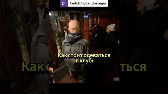 Пример как одеться в клуб и как точно не надо :) #bandospapa #фейсконтроль #клуб #стример Пример как одеться в клуб и как точно не надо :) #bandospapa #фейсконтроль #клуб #стример