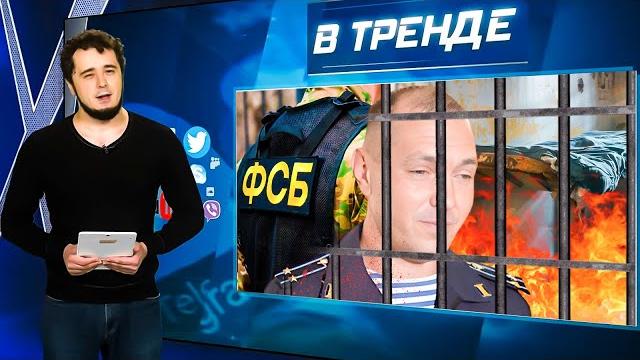 КОМАНДИР ПАЛАЧЕЙ БУЧИ ЗАДЕРЖАН! Ле Пен ПОСЛАЛА РФ! Власть ПРЕСУЕТ ЗВЕЗД: Киркоров ЗА! | В ТРЕНДЕ КОМАНДИР ПАЛАЧЕЙ БУЧИ ЗАДЕРЖАН! Ле Пен ПОСЛАЛА РФ! Власть ПРЕСУЕТ ЗВЕЗД: Киркоров ЗА! | В ТРЕНДЕ