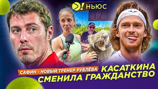 МАРАТ САФИН — НОВЫЙ ТРЕНЕР РУБЛЁВА! | ДАРЬЯ КАСАТКИНА СМЕНИЛА ГРАЖДАНСТВО — Больше! Ньюс МАРАТ САФИН — НОВЫЙ ТРЕНЕР РУБЛЁВА! | ДАРЬЯ КАСАТКИНА СМЕНИЛА ГРАЖДАНСТВО — Больше! Ньюс