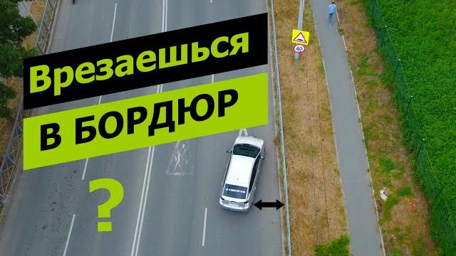Как не задеть бордюр при парковке Как не задеть бордюр при парковке