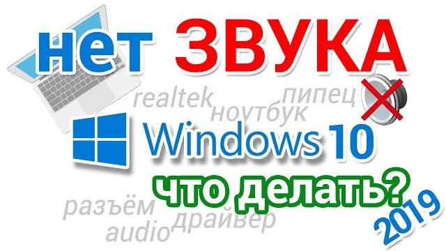 Пропал звук на компьютере Windows 10, что делать Пропал звук на компьютере Windows 10, что делать