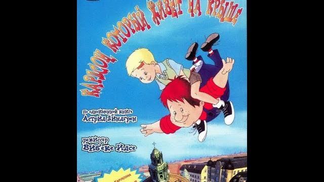 Карлсон, который живет на крыше (Швеция, 2002) Карлсон, который живет на крыше (Швеция, 2002)