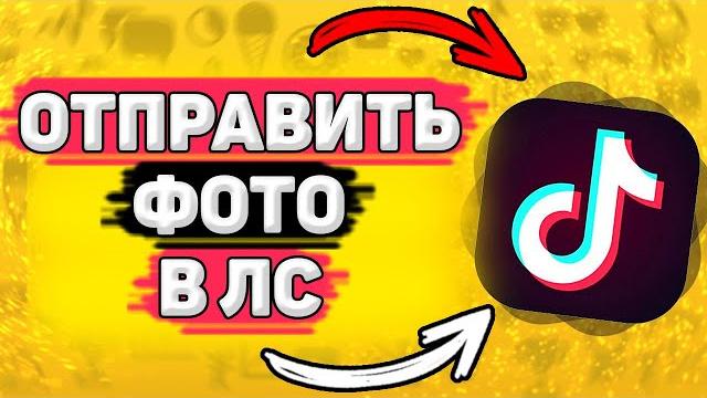 Как Отправить Фото в ЛС Другу в Тик Токе. Как послать фотографию в личные сообщения в тик токе Как Отправить Фото в ЛС Другу в Тик Токе. Как послать фотографию в личные сообщения в тик токе
