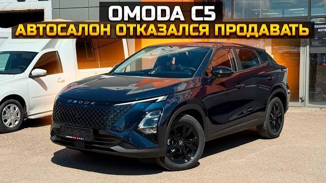 OMODA C5 автосалон отказался продавать OMODA C5 автосалон отказался продавать