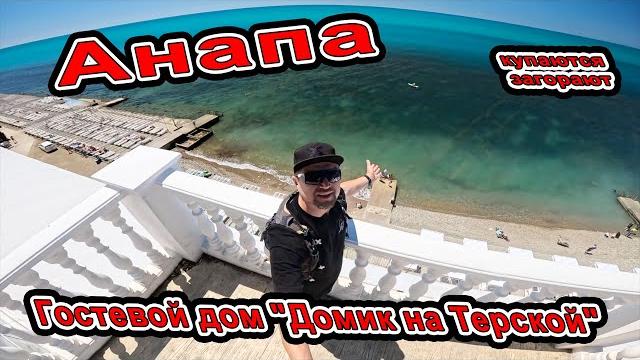Анапа Купаются Загорают пляж санатория Малая Бухта Гостевой дом "Домик на Терской" +7(901)49-60-32 Анапа Купаются Загорают пляж санатория Малая Бухта Гостевой дом "Домик на Терской" +7(901)49-60-32
