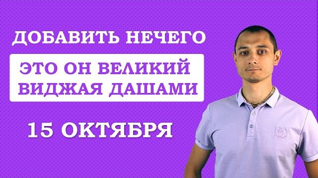 15 Октября. Это именно Он Великий день Виджая Дашами 15 Октября. Это именно Он Великий день Виджая Дашами