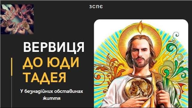 Вервиця до Юди Тадея. Молитва у безнадійних обставинах життя. Поділіться молитвою зі своїми друзями Вервиця до Юди Тадея. Молитва у безнадійних обставинах життя. Поділіться молитвою зі своїми друзями