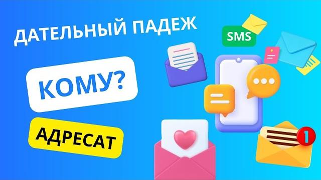 Дательный падеж. Часть 1 || Падеждер Дательный падеж. Часть 1 || Падеждер