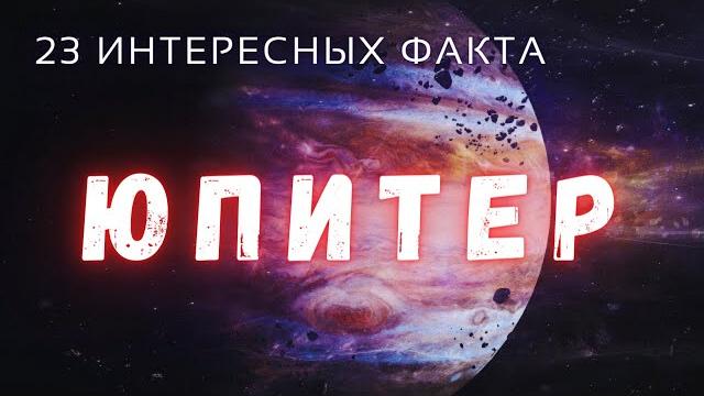 Юпитер интересные факты \ Планеты солнечной системы. Юпитер интересные факты \ Планеты солнечной системы.