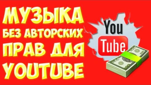 Музыка без авторских прав на Ютуб Музыка без авторских прав на Ютуб