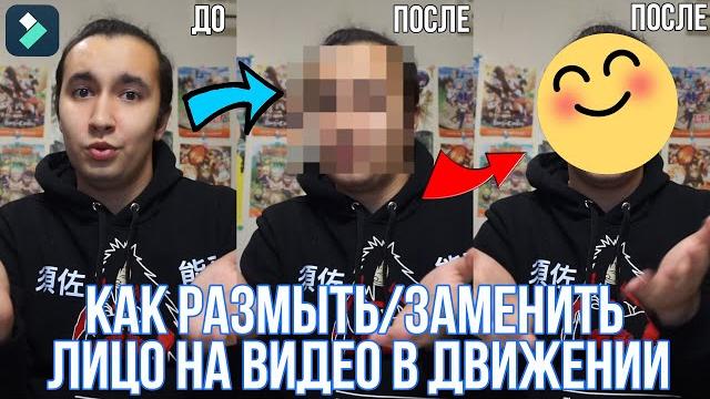 Как заменить лицо на видео в движении | Как размыть лицо на видео | Как скрыть лицо в видео Как заменить лицо на видео в движении | Как размыть лицо на видео | Как скрыть лицо в видео