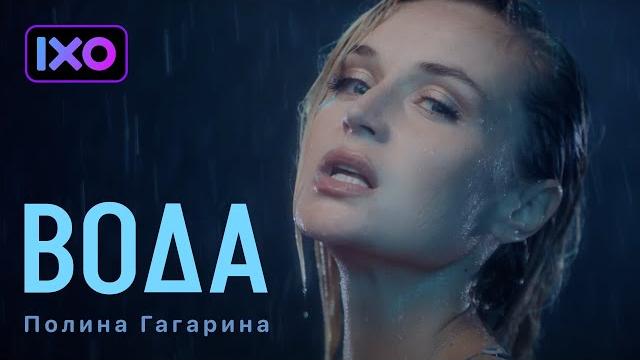 Полина Гагарина - Вода (Премьера клипа 2022) Полина Гагарина - Вода (Премьера клипа 2022)