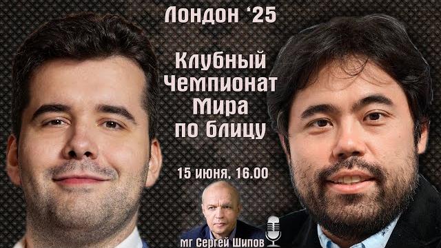 Клубный чемпионат мира по блицу Сергей Шипов Шахматы Клубный чемпионат мира по блицу Сергей Шипов Шахматы