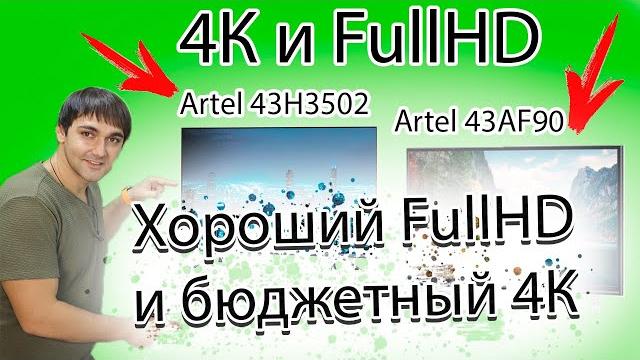 Бюджетный 4K против FullHD. Artel 43H3502 (4K) 2020 г против Artel 43AF90(fullHD) 2019 г + Mi Box S Бюджетный 4K против FullHD. Artel 43H3502 (4K) 2020 г против Artel 43AF90(fullHD) 2019 г + Mi Box S