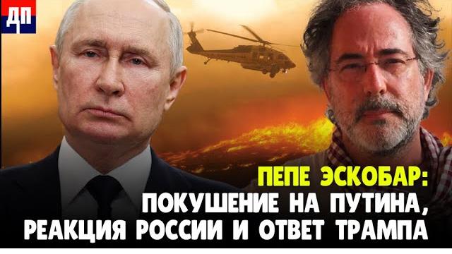 Пепе Эскобар: Покушение на Путина, реакция России и ответ Трампа | Дэнни Хайфонг / ДП News Пепе Эскобар: Покушение на Путина, реакция России и ответ Трампа | Дэнни Хайфонг / ДП News