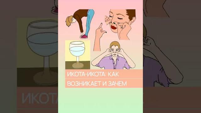 Почему бывает икота? Почему бывает икота?