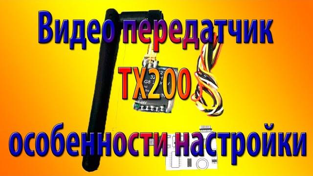 Video передатчик TX200 - как настроить Video передатчик TX200 - как настроить