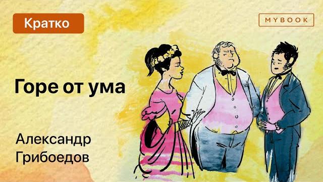 Краткое содержание - Горе от ума Краткое содержание - Горе от ума