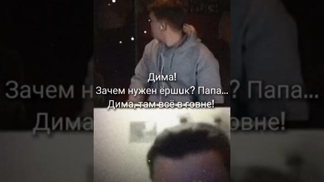 Дима, зачем нужен ершик?! #прикол #funny Дима, зачем нужен ершик?! #прикол #funny