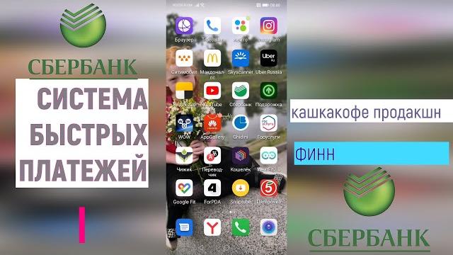 Подключена система быстрых платежей ? Получать переводы по СБП ? Включить СБП Сбербанк / Финн / Подключена система быстрых платежей ? Получать переводы по СБП ? Включить СБП Сбербанк / Финн /