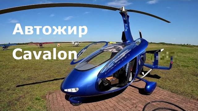 Автожир Cavalon Автожир Cavalon