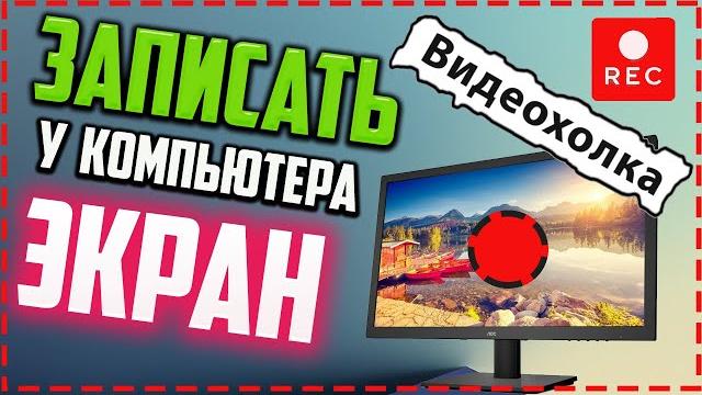 Как записать экран компьютера со звуком в Windows 10 Как записать экран компьютера со звуком в Windows 10