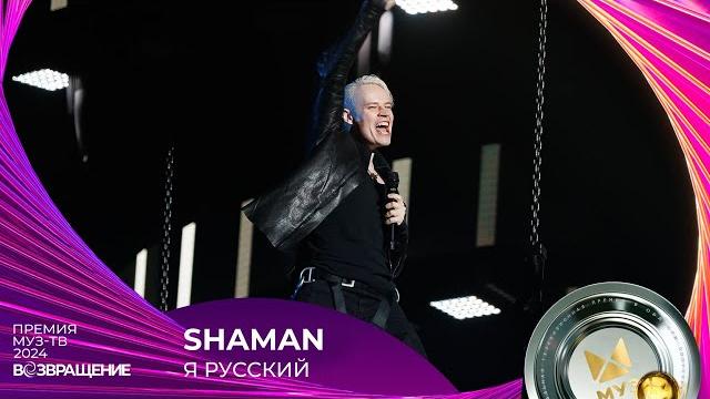 SHAMAN — Я РУССКИЙ | ПРЕМИЯ МУЗ-ТВ 2024. Возвращение SHAMAN — Я РУССКИЙ | ПРЕМИЯ МУЗ-ТВ 2024. Возвращение