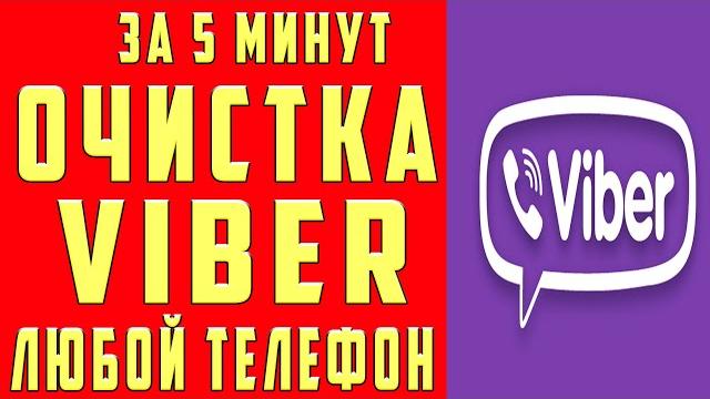 Как Удалить Видео в Viber Сообщения Фото Как Очистить Вайбер на Андроид и iPhone Очистить Кэш Вайбер Как Удалить Видео в Viber Сообщения Фото Как Очистить Вайбер на Андроид и iPhone Очистить Кэш Вайбер