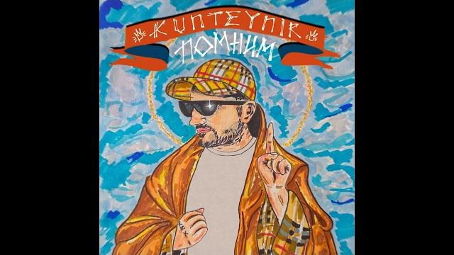Kunteynir - Помним Kunteynir - Помним