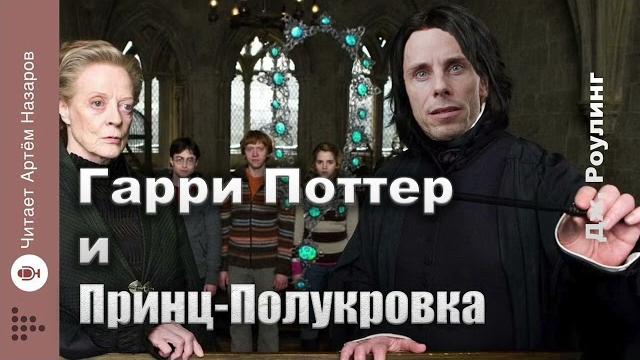 Дж. Роулинг "Гарри Поттер и Принц-полукровка" | Главы 1-3 из 30 | читает Артём Назаров Дж. Роулинг "Гарри Поттер и Принц-полукровка" | Главы 1-3 из 30 | читает Артём Назаров