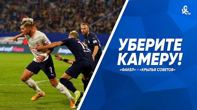 Уберите камеру! «Факел» - «Крылья Советов» Уберите камеру! «Факел» - «Крылья Советов»