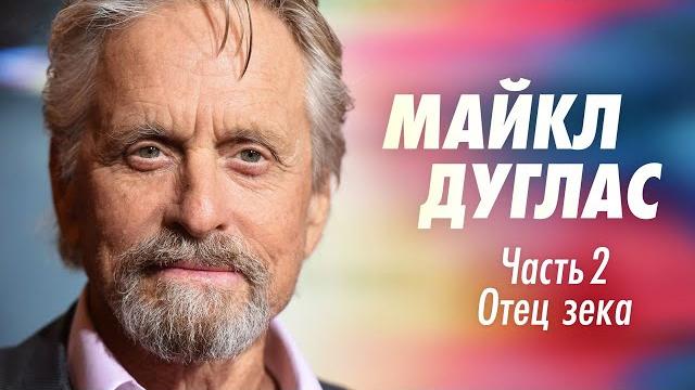 Майкл Дуглас: от Разоблачения до Человека-муравья Майкл Дуглас: от Разоблачения до Человека-муравья