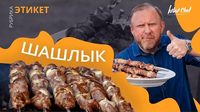 ШАШЛЫК — Рецепты от Ивлева ШАШЛЫК — Рецепты от Ивлева