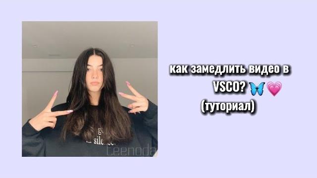 Как замедлить видео в VSCO Как замедлить видео в VSCO