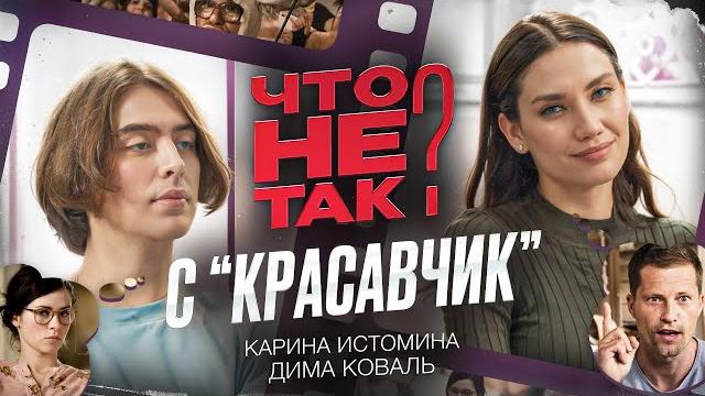 Что не так с фильмом «Красавчик». Карина Истомина/Дима Коваль. Что не так с фильмом «Красавчик». Карина Истомина/Дима Коваль.
