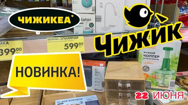 ОЧЕНЬ КРУТЫЕ НОВИНКИ️ ЧИЖИК РАДУЕТРАЗБИРАЮТ ВСЕ! СПЕШИТЕ! #новости #обзор #bts #еда #одежда #рецеп ОЧЕНЬ КРУТЫЕ НОВИНКИ️ ЧИЖИК РАДУЕТРАЗБИРАЮТ ВСЕ! СПЕШИТЕ! #новости #обзор #bts #еда #одежда #рецеп