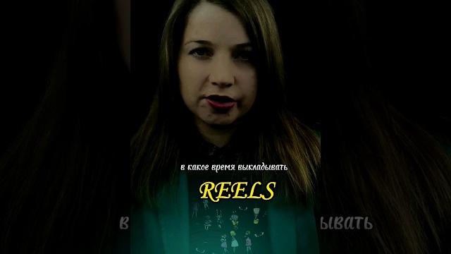 В какое время выкладывать REELS? #reels #рилс #продвижение #тренды #монтаж #рилсы #трендырилс #рилз В какое время выкладывать REELS? #reels #рилс #продвижение #тренды #монтаж #рилсы #трендырилс #рилз