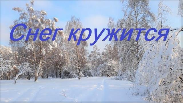 Снег Кружится - Пламя | Музыка зимы | Russian music hits Снег Кружится - Пламя | Музыка зимы | Russian music hits
