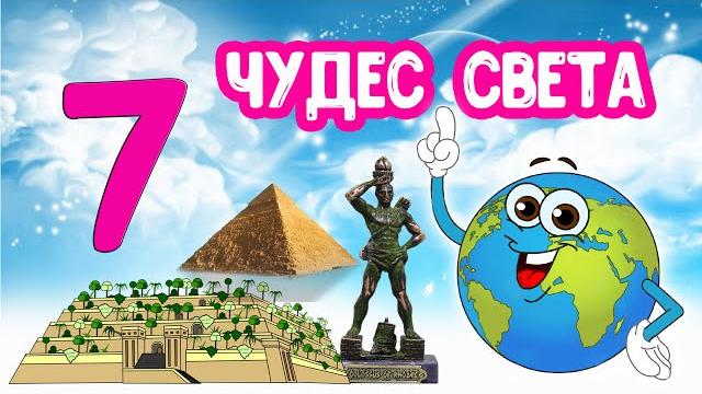 Семь ЧУДЕС Света. Познавательное видео для детей Семь ЧУДЕС Света. Познавательное видео для детей