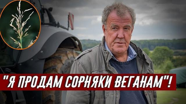 Фермер Джереми Кларксон против сорняков Фермер Джереми Кларксон против сорняков