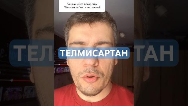 ТЕЛМИСАРТАН #кардиолог #гипертония ТЕЛМИСАРТАН #кардиолог #гипертония